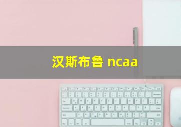 汉斯布鲁 ncaa